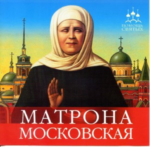 Матрона Московская помоги